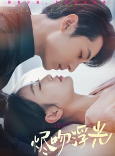 短剧《烬吻浮光》60集短剧全集资源一键解锁观看