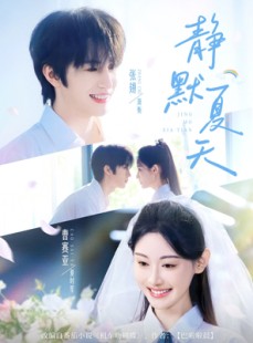 短剧《静默夏天》60集短剧全集高清版支持离线下载