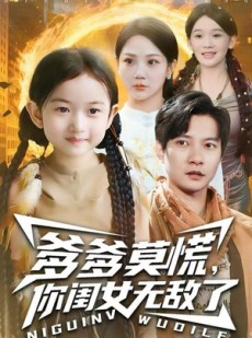 短剧《爹爹莫慌，你闺女无敌了》92集短剧1080P免费观