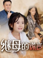 短剧《继母的谎言》37集短剧超清画质免费随心看