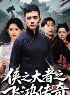 短剧《侠之大者之飞鸿传奇》71集短剧全集在线流畅播放