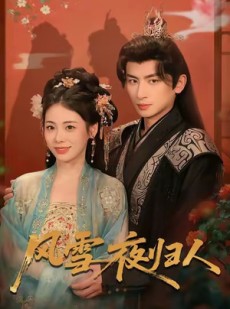 短剧《风雪夜归人》70集短剧高清流畅在线看