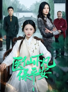 短剧《医仙下凡保平安》50集短剧超清画质在线观看