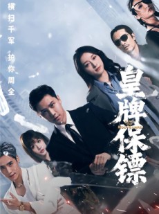 短剧《皇牌保镖》66集短剧高清无删减版免费观看