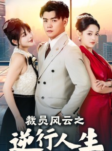 短剧《裁员风云之逆行人生》34集短剧全集极速缓冲流畅播放