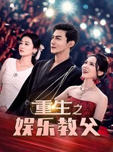 短剧《重生之娱乐教父》81集短剧超清版全集在线观看