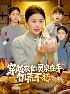 短剧《穿越农女：灵泉在手，饥荒不愁》79集短剧1080P在线免费追
