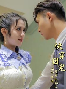 短剧《快穿团宠三个大佬哥哥太粘人》87集短剧蓝光画质独家免费播放
