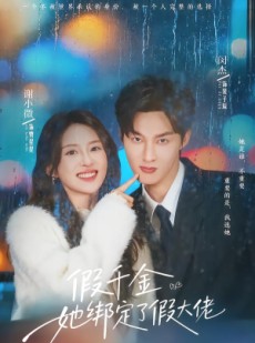 短剧《假千金她绑定了假大佬》60集短剧全集在线流畅观看
