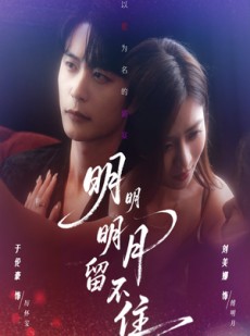 短剧《明明明月留不住》60集短剧全集免费在线一口气看