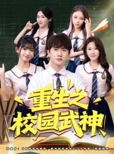 短剧《重生之校园武神》71集短剧无广告在线看完整剧情