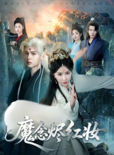 短剧《魔念烬红妆》70集短剧超清全集下载随时随地离线看