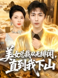 短剧《美女总裁从无绯闻，直到我下山》69集短剧在线解锁全集观看