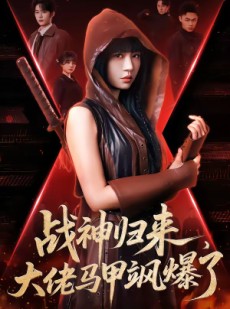短剧《战神归来，大佬马甲飒爆了》75集短剧全剧终在线免费看