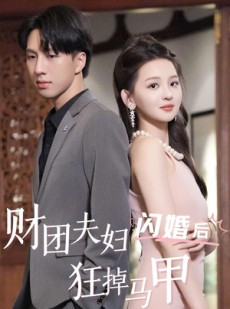 短剧《财团夫妇闪婚后狂掉马甲》94集短剧全集在线一次看过瘾