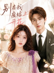 短剧《别在我废墟上开花》61集短剧全集免费在线追剧