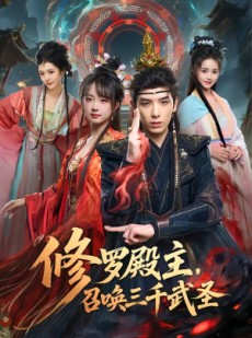 短剧《修罗殿主，召唤三千武圣》81集短剧全集免费在线赏
