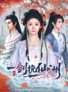 短剧《一剑挽仙洲》68集短剧1080P高清画质流畅不卡顿