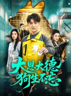 短剧《大恩大德狗生不忘》61集短剧高清无广告在线观看