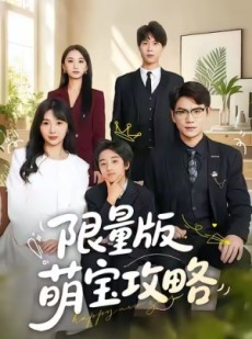 短剧《限量版萌宝攻略》60集短剧在线解锁高清全集