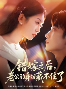 短剧《错嫁之后，老公的身份藏不住了》79集短剧全集解锁免费观看