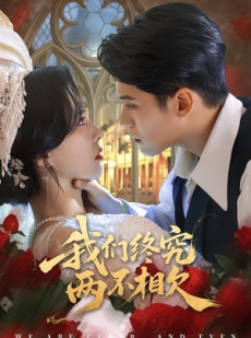 短剧《我们终究两不相欠》53集短剧超清画质在线追剧