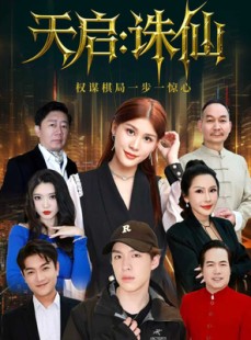 短剧《天启：诛仙》80集短剧高清无删减在线免费看