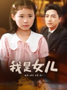 短剧《我是女儿》48集短剧无广告纯净版在线观看