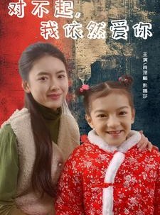 短剧《对不起，我依然爱你》60集短剧全集资源一键解锁观看