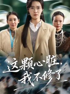 短剧《这颗心脏，我不修了》60集短剧高清全集免费点播