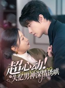 短剧《超心动失忆男神深情诱哄》72集短剧全集高清完整版在线观赏