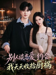 短剧《别人谈恋爱约会，我天天收拾厨祸》80集短剧全集在线免费畅看