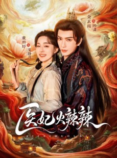 短剧《医妃火辣辣》82集短剧超清画质在线畅享观看