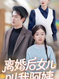 短剧《离婚后女儿叫我阿姨》60集短剧流畅版在线免费看