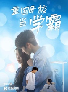 短剧《重回母校当学霸》51集短剧高清全集网页版免费看