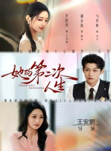 短剧《她的第二次人生》80集短剧超清画质免费看全集