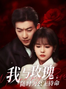 短剧《我与玫瑰，随时为公主待命》104集短剧高清流畅在线观看
