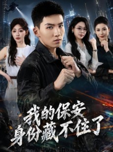短剧《我的保安身份藏不住了》80集短剧超清画质在线追剧