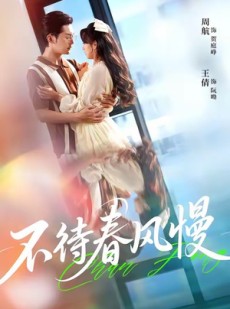 短剧《不待春风慢》74集短剧高清完整版免费畅享