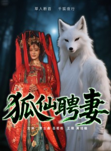 短剧《狐仙聘妻》30集短剧全集资源一键解锁观看