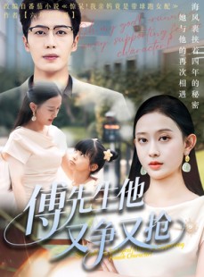 短剧《傅先生他又争又抢》77集短剧手机平板随时看