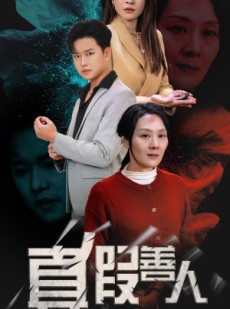 短剧《真假善人》55集短剧全集剧情速递快速浏览