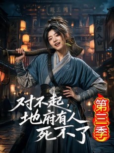短剧《对不起，地府有人，死不了！第三季》81集短剧免费全集在线追不停
