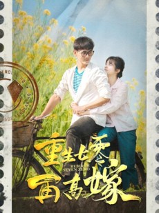 短剧《重生七零再高嫁》82集短剧高清流畅在线免费看