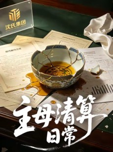 短剧《主母清算日常》40集短剧超清画质在线畅享