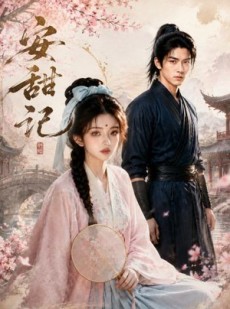 短剧《安甜记》175集短剧1080P在线免费看全集