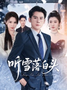 短剧《听雪落白头》63集短剧全集解锁免费观赏