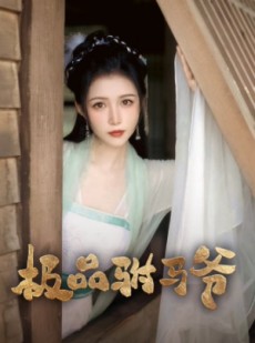 短剧《极品驸马爷》72集短剧每日更新同步看