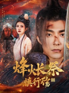 短剧《烽火长祭慎行殇》60集短剧手机全屏观看体验