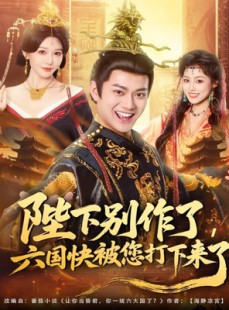 短剧《陛下别作了，六国快被你们打下来了》80集短剧免费在线看完整版